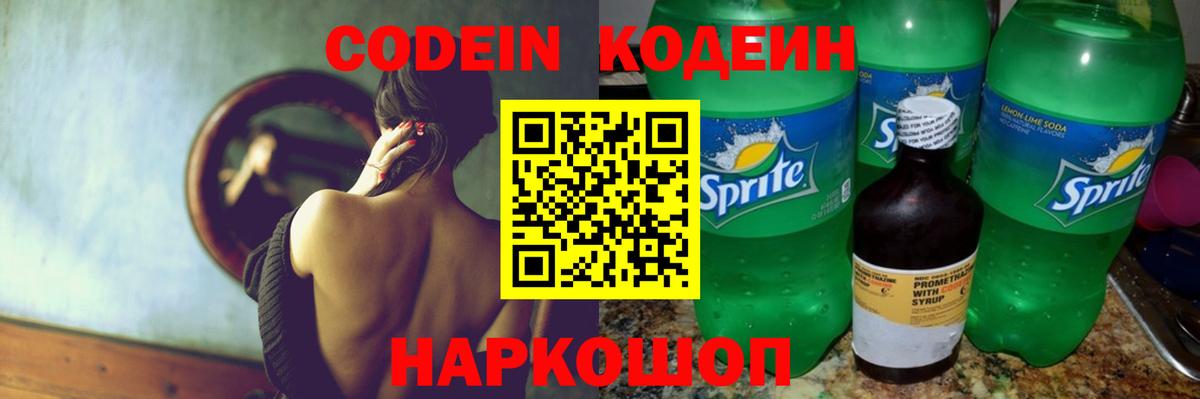 Codein напиток Lean (лин) Обнинск